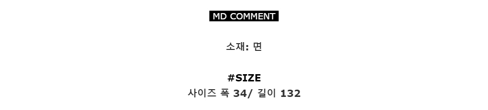 MD COMMENT소재: 면#SIZE사이즈 폭 34/ 길이 132